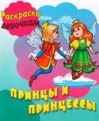 И.Раскр.девочкам.Принцы и принцессы (0+)