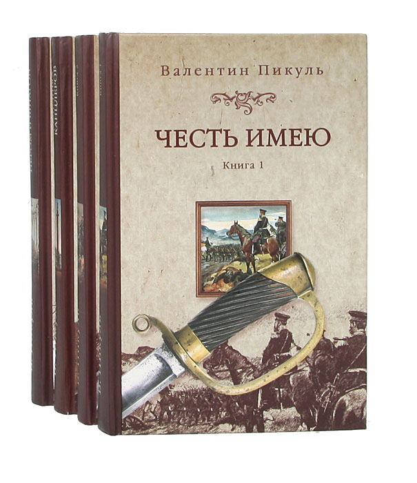 Валентин Пикуль. Собрание сочинений (комплект из 4 книг)