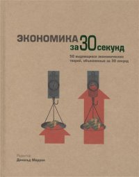 Экономика за 30 секунд