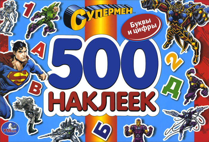 Супермен. Буквы и цифры. 500 наклеек