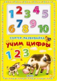 Учим цифры. Сортер-развивайка