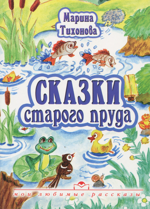 Сказки старого пруда