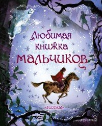 Любимая книжка мальчиков