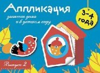 Занятия дома и в детском саду. Для детей 3-4 лет. Аппликация. Выпуск 2