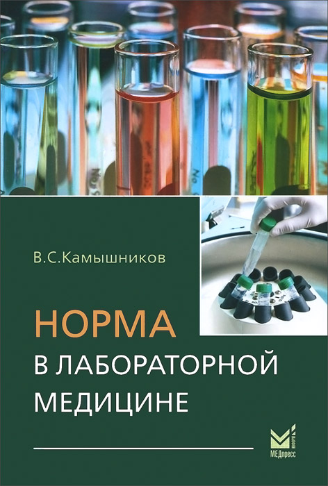 Норма в лабораторной медицине. Справочник