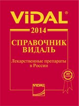 Справочник Видаль 2014. Лекарственные препараты в России. 20-е изд