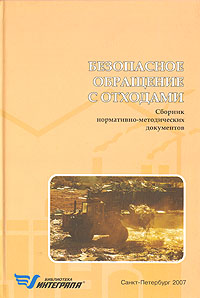 Безопасное обращение с отходами. Сборник нормативно-методических документов