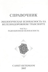 Экологическая безопасность на железнодорожном транспорте. Часть 1. Радиационная безопасность