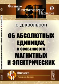 Об абсолютных единицах, в особенности магнитных и электрических