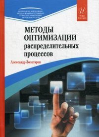 Методы оптимизации распределительных процессов