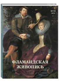 Фламандская живопись. XVII век