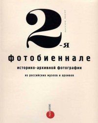 2-я фотобиеннале историко-архивной фотографии из российских музеев и архивов