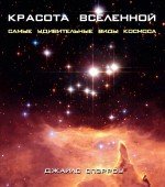 Красота Вселенной. Самые красивые виды космоса