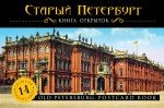 Старый Петербург