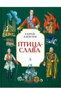 Птица-слава