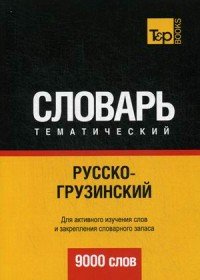 Русско-грузинский тематический словарь. 9000 слов. Таранов А.М