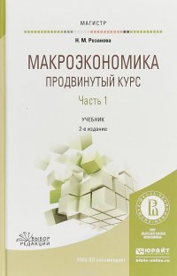Макроэкономика. Продвинутый курс в 2 частях. Часть 1. Учебник для магистратуры