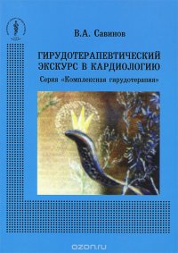 Гирудотерапевтический экскурс в кардиологию