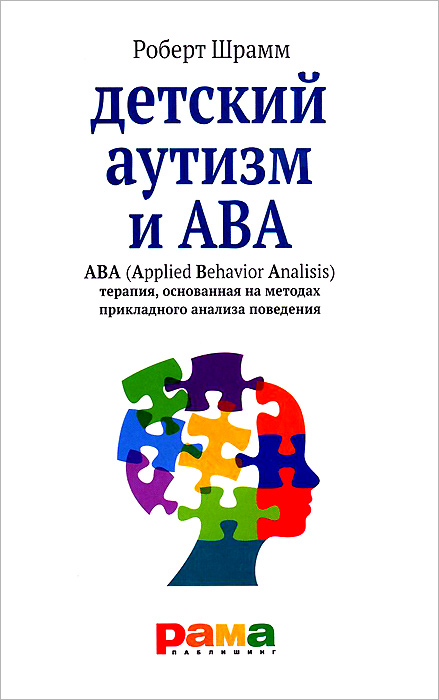 Детский аутизм и ABA. ABA (Applied Behavior Analisis). Терапия, основанная на методах прикладного анализа поведения