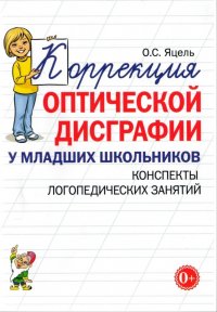 Коррекция оптической дисграфии у младших школьников. Конспекты логопедических занятий