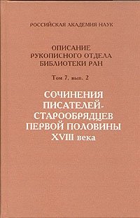 Сочинения писателей-старообрядцев первой половины XVIII века