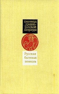 Русская бытовая повесть. XV - XVII вв