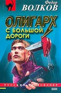 Олигарх с большой дороги