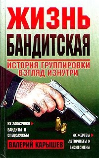 Жизнь бандитская: История группировки. Взгляд изнутри