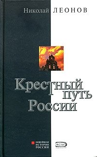 Крестный путь России