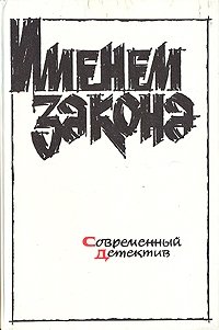 Именем закона. Современный советский детектив.1990