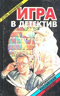 Игра в детектив