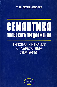 Семантика польского предложения. Типовая ситуация с адресатным значением