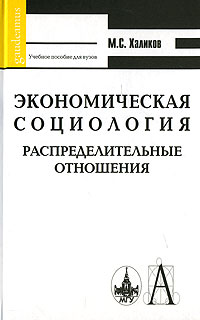 Экономическая социология. Распределительные отношения