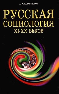 Русская социология XI-XX веков