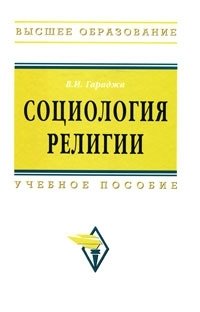 Социология религии