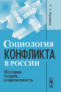 Социология конфликта в России. История, теория, современность