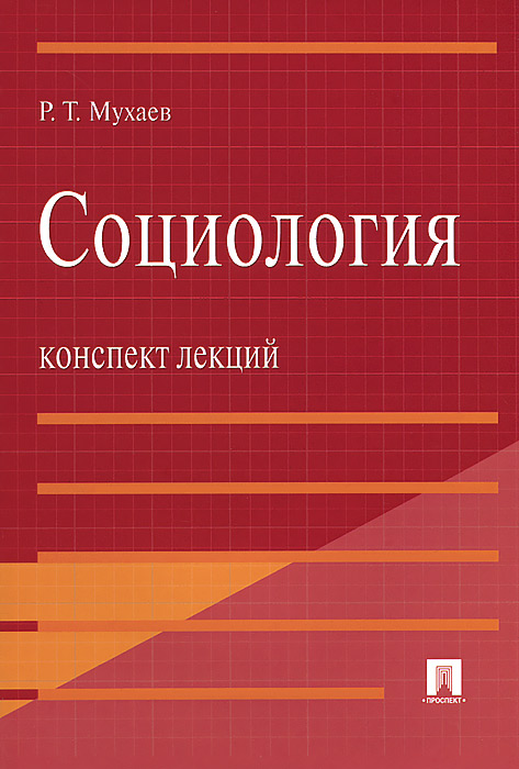 Социология. Конспект лекций