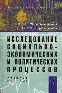 Исследование социально-экономических и политических процессов