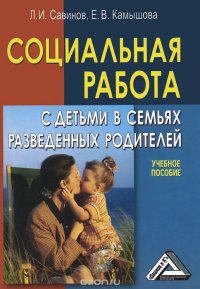 Социальная работа с детьми в семьях разведенных родителей