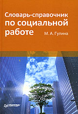 Словарь-справочник по социальной работе