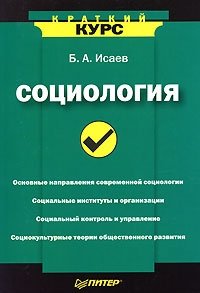 Социология. Краткий курс