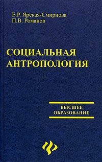 Социальная антропология