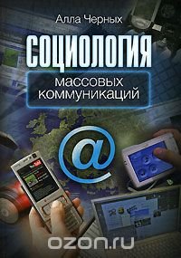 Социология массовых коммуникаций