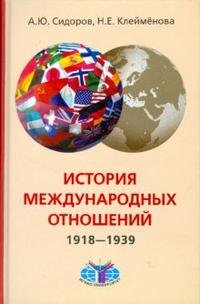 История международных отношений. 1918-1939