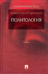 Политология. Учебник