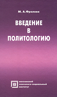 Введение в политологию