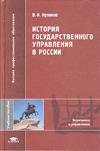 История государственного управления в России