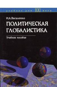 Политическая глобалистика