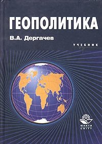 Геополитика. Учебник