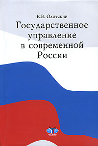 Государственное управление в современной России